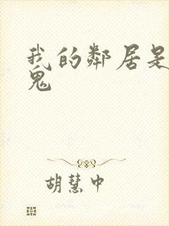 我的邻居是吸血鬼