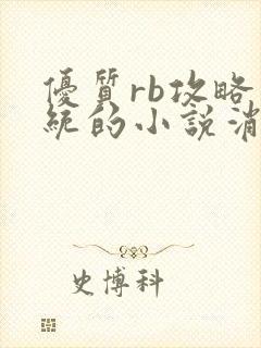 优质rb攻略系统的小说消防员