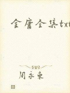 金庸全集txt