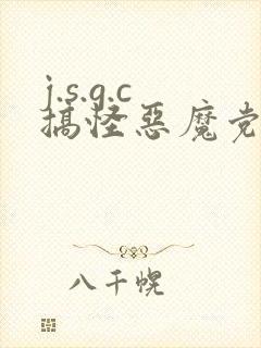 j.s.g.c搞怪恶魔党
