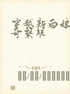 穿越新白娘子传奇系统