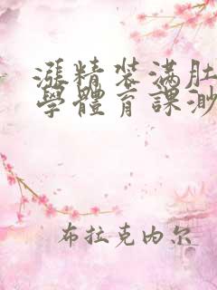 涨精装满肚子上学体育课渺渺