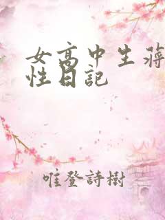 女高中生蒋雅雅性日记