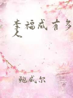 李福成有多少女人