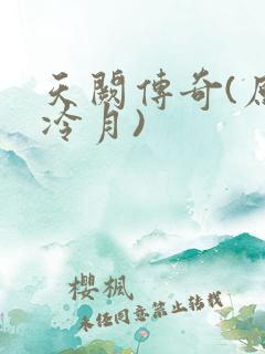 天阙传奇(原名冷月)