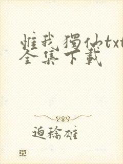 惟我独仙txt全集下载