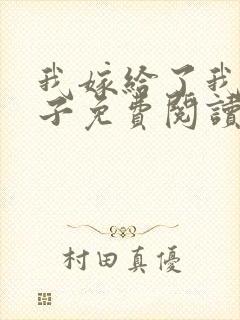 我嫁给了我的儿子免费阅读