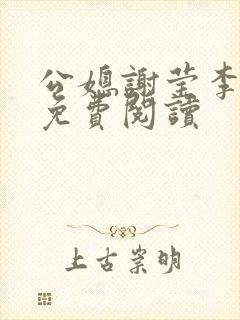 公媳谢莹李瑞峰免费阅读