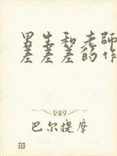 男生和老师一起差差差的作文