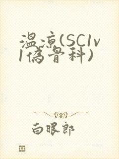 温凉(SC1v1伪骨科)