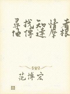 寻找知情者并向他传达摩根的日志