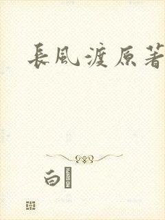长风渡原著小说