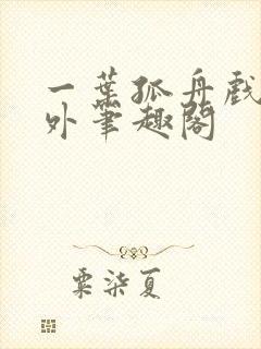 一叶孤舟戏里戏外笔趣阁