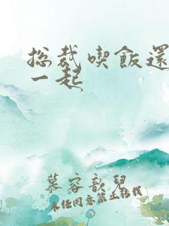 总裁吃饭还连在一起