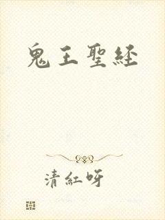 鬼王圣经