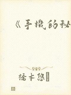 《手机的秘密》