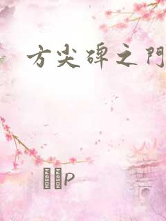 方尖碑之门