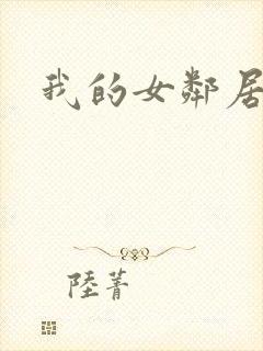 我的女邻居伦理
