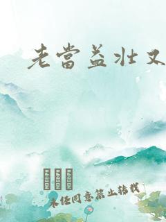 老当益壮又逢春