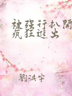 被强行扒开双腿疯狂进出