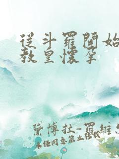 从斗罗开始打卡教皇怀孕