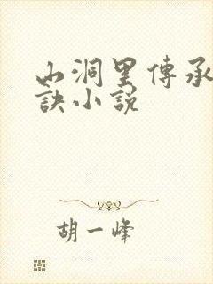 山洞里传承合欢诀小说