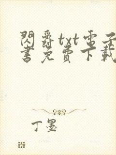 闪爵txt电子书免费下载