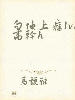 勾他上瘾1v1高干h