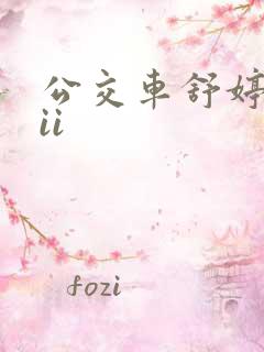 公交车舒婷诗集ii