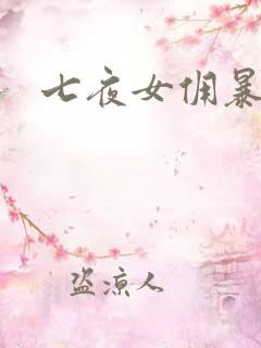 七夜女佣暴总裁