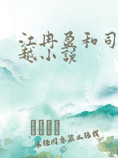 江冉盈和司徒钦越小说