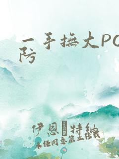 一手抚大PO消防