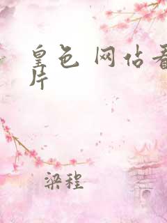 皇色 网站看图片