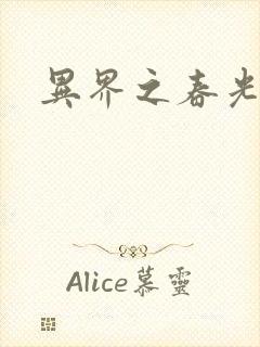 异界之春光乍泄