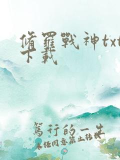 修罗战神txt下载