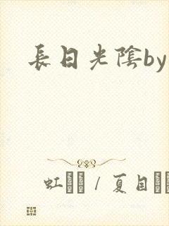 长日光阴by