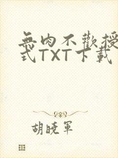 无肉不欢授课方式TXT下载