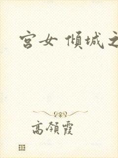 宫女 倾城之恋