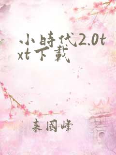 小时代2.0txt下载