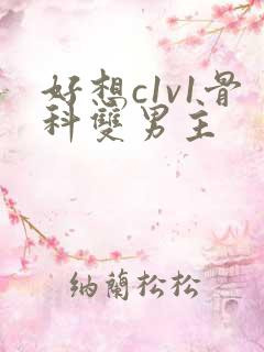好想c1v1骨科双男主