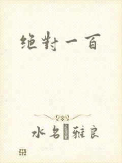 绝对一百