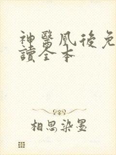 神医凰后免费阅读全本