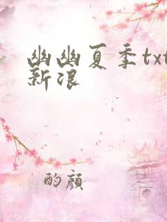 幽幽夏季txt新浪