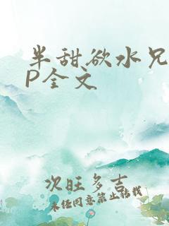 半甜欲水兄妹NP全文