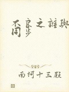 不良之谁与争锋同步