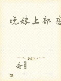 晚娘上部 恋欲