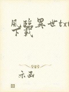 风临异世txt下载