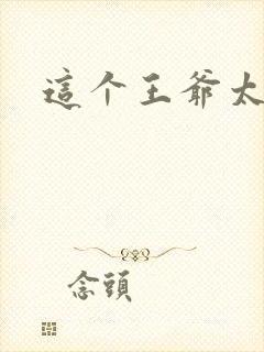 这个王爷太傲娇