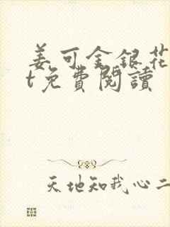 姜可金银花txt免费阅读