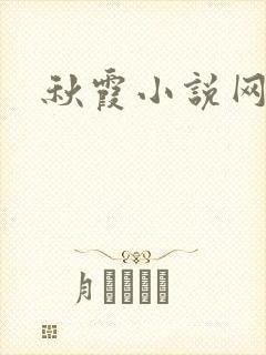 秋霞小说网